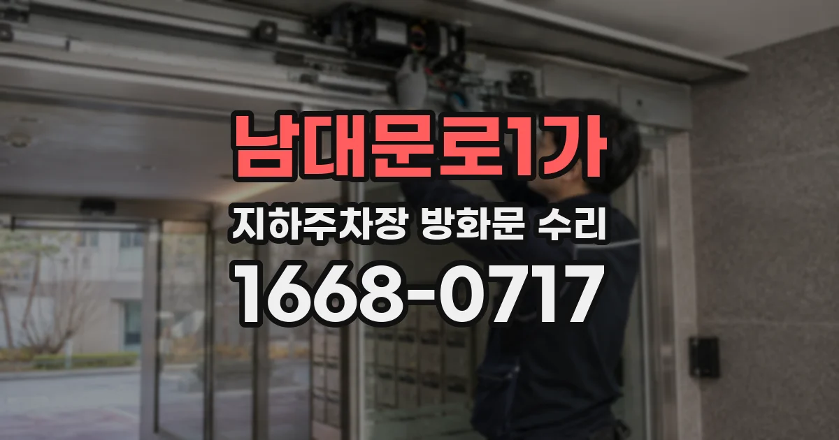남대문로1가 지하주차장 방화문 수리
