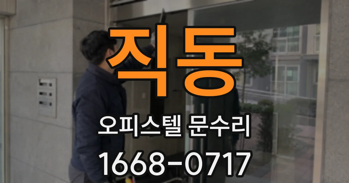 직동 오피스텔 문수리