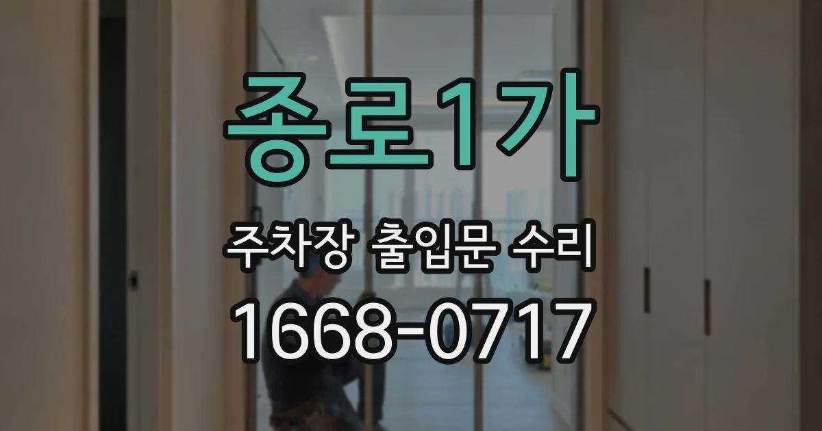 종로1가 주차장 출입문 수리