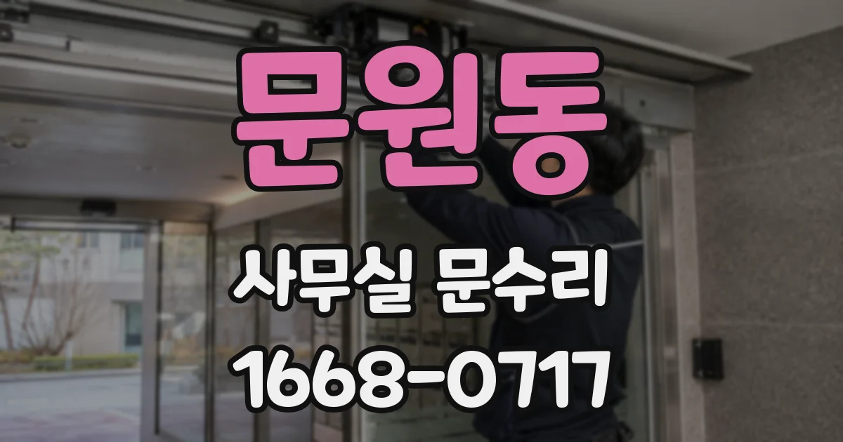 문원동 사무실 문수리