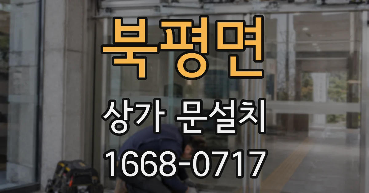 북평면 상가 문설치
