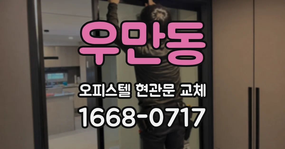 우만동 오피스텔 현관문 교체