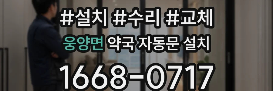 웅양면 약국 자동문 설치
