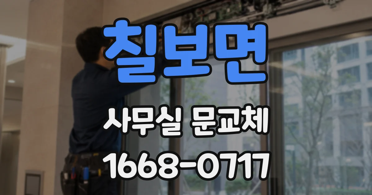 칠보면 사무실 문교체