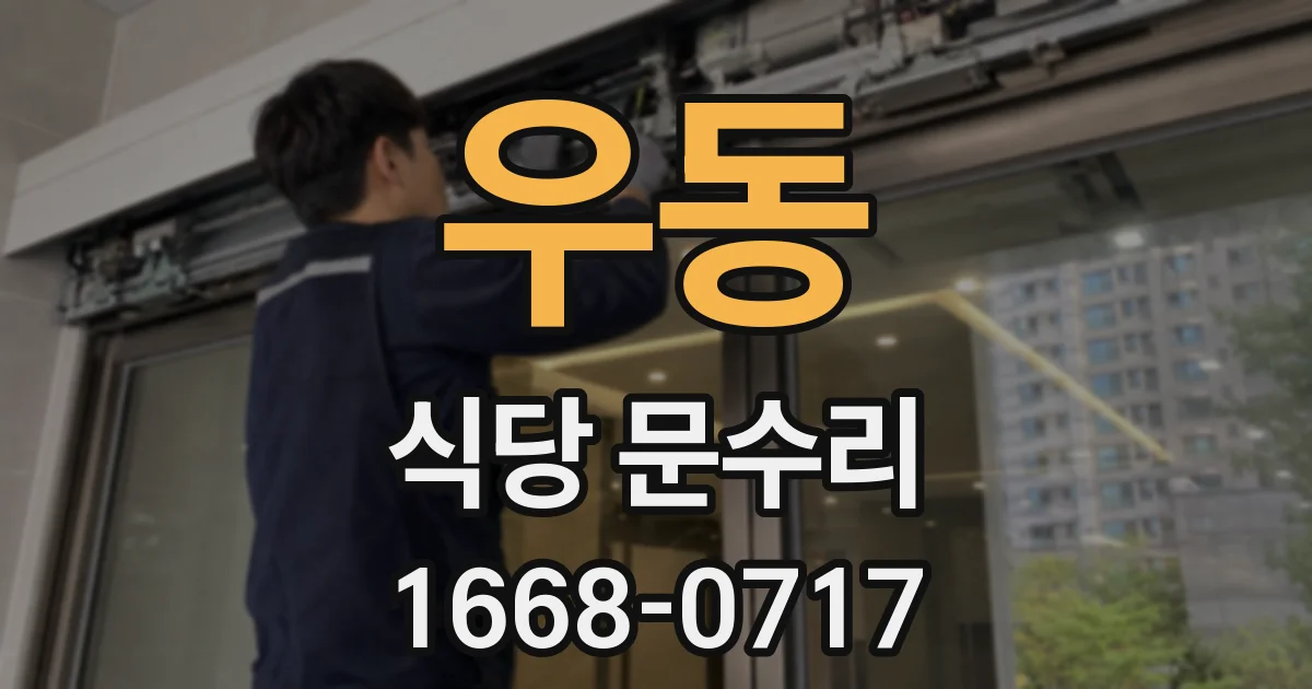 우동 식당 문수리