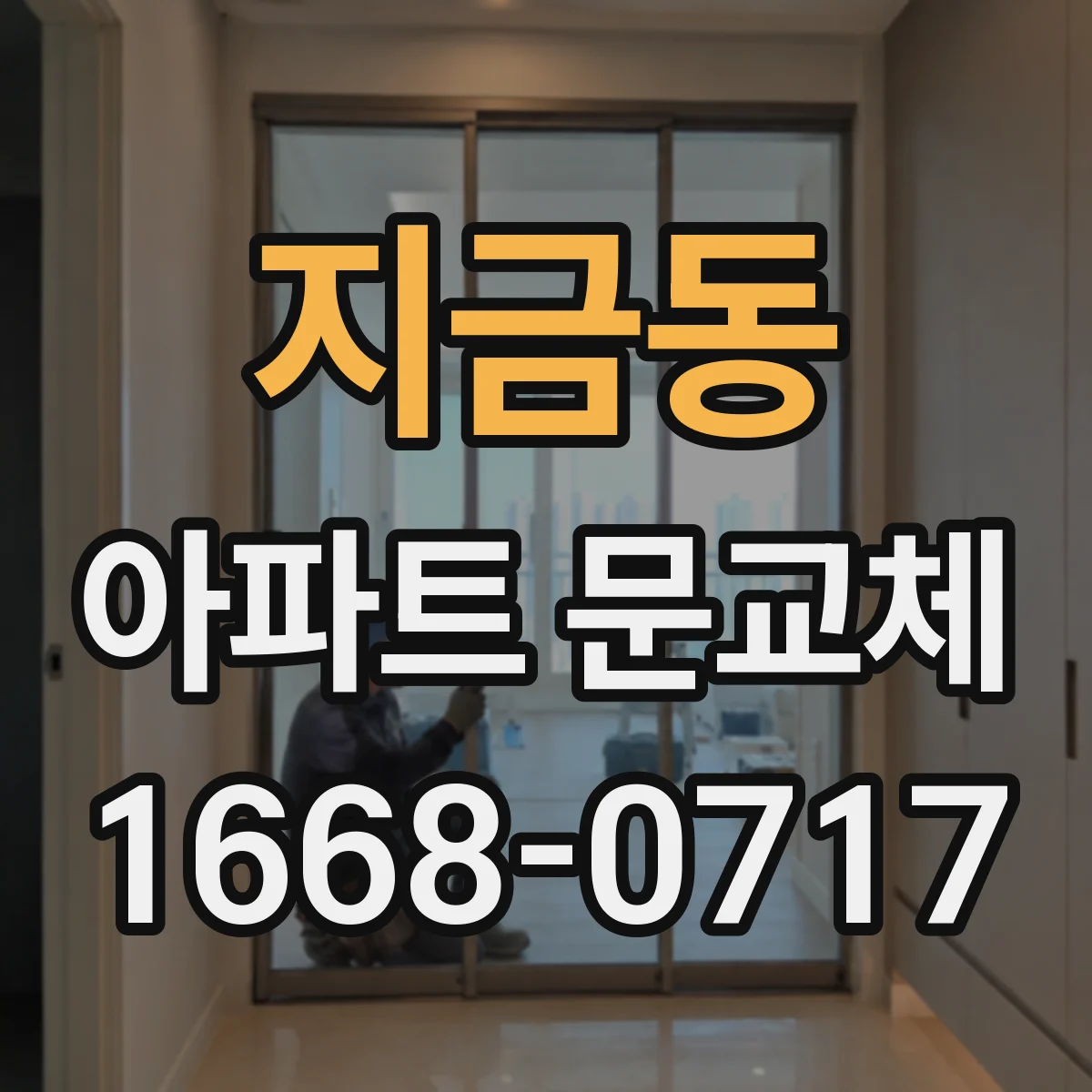 지금동 아파트 문교체