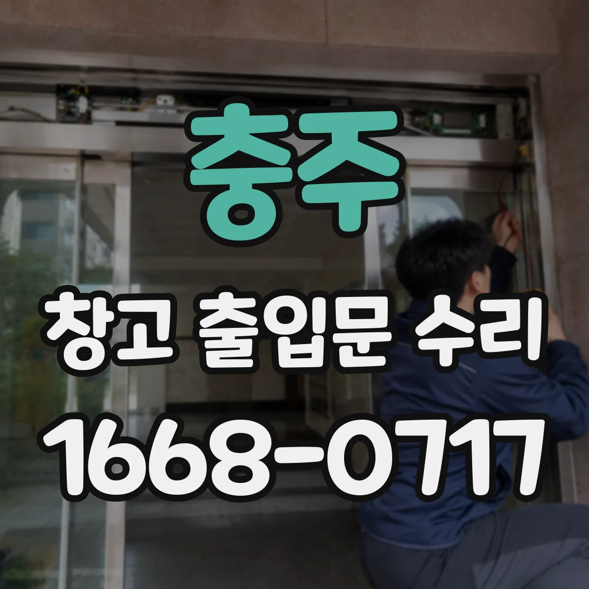 충주 창고 출입문 수리