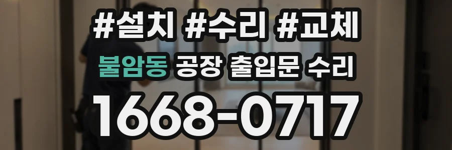 불암동 공장 출입문 수리