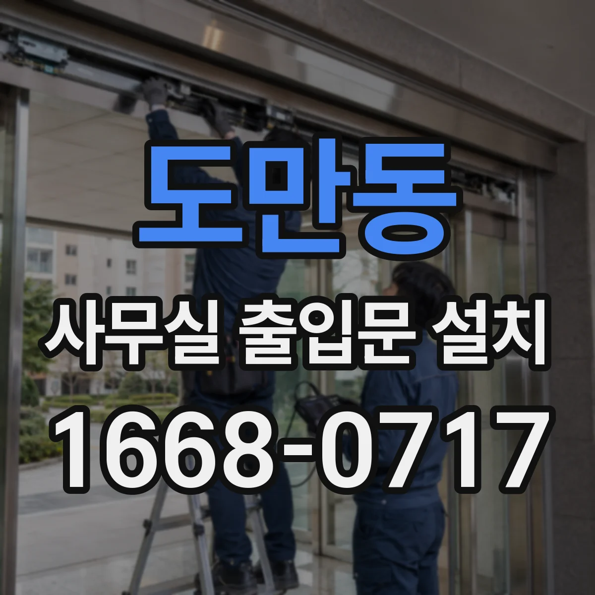 도만동 사무실 출입문 설치