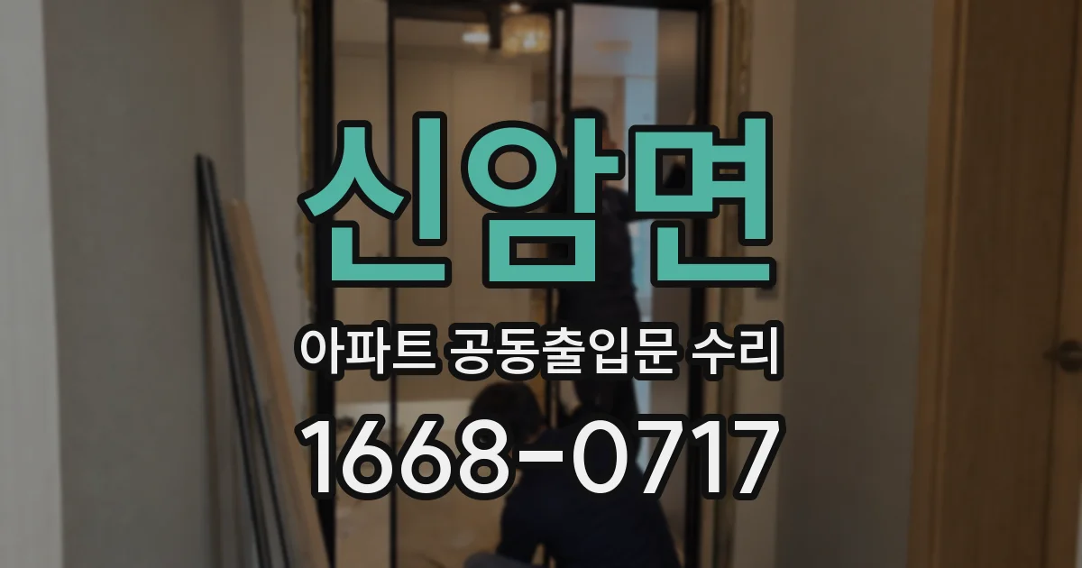 신암면 아파트 공동출입문 수리