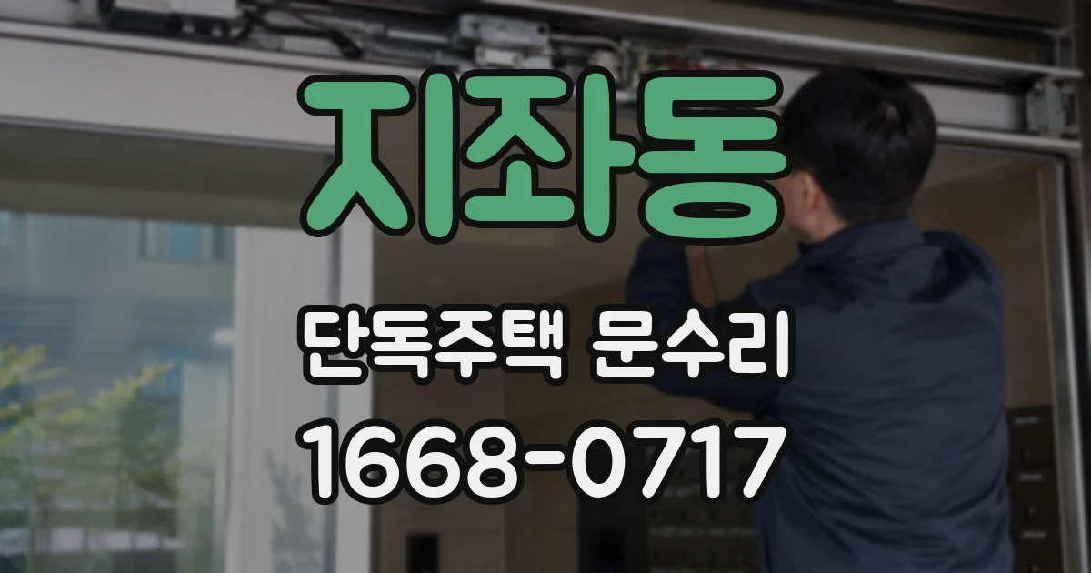 지좌동 단독주택 문수리