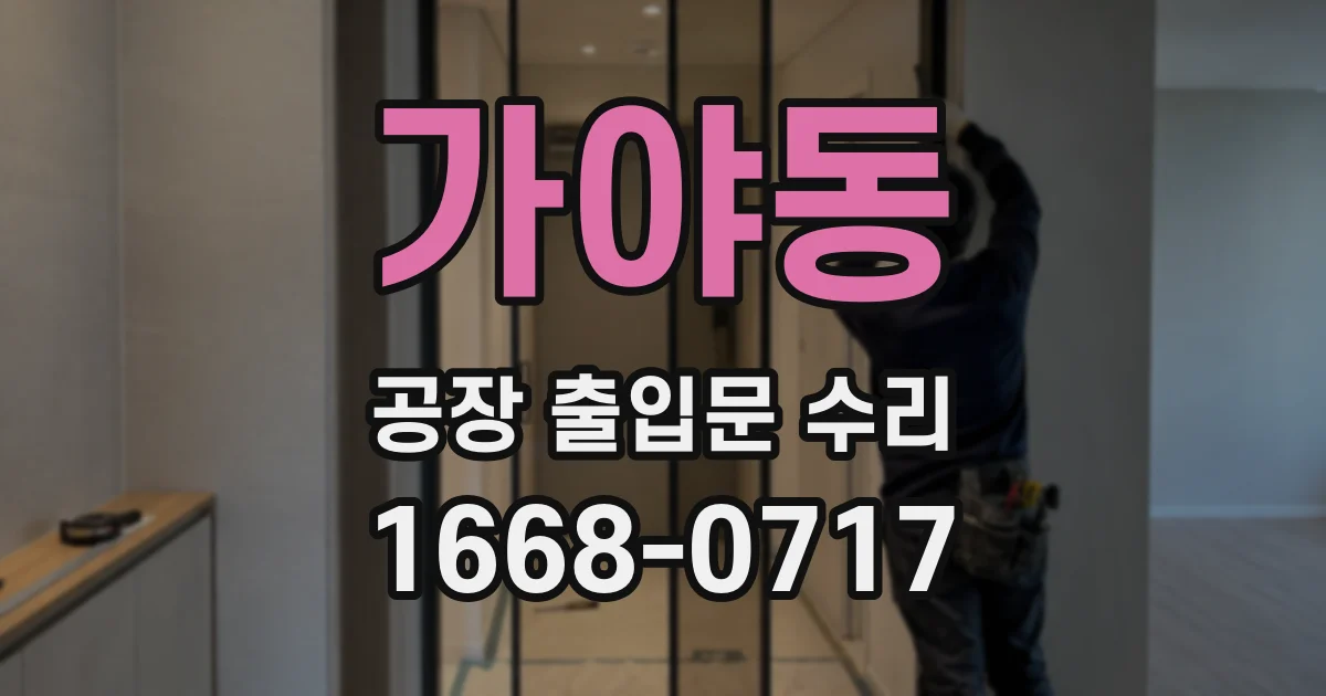 가야동 공장 출입문 수리