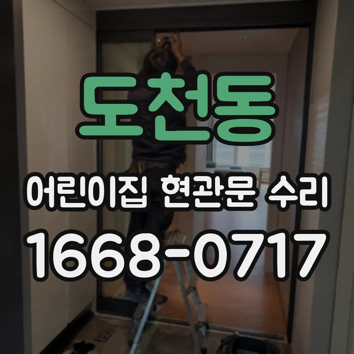 도천동 어린이집 현관문 수리