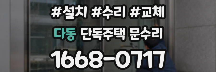 다동 단독주택 문수리