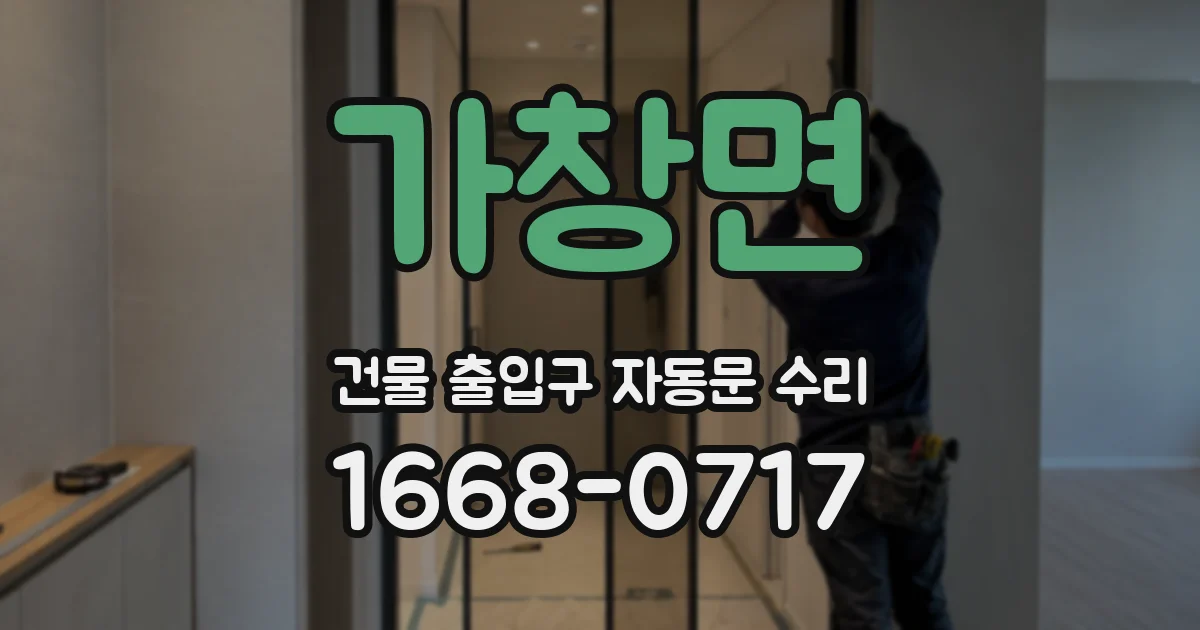 가창면 건물 출입구 자동문 수리