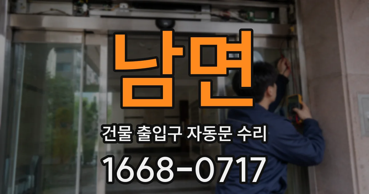 남면 건물 출입구 자동문 수리