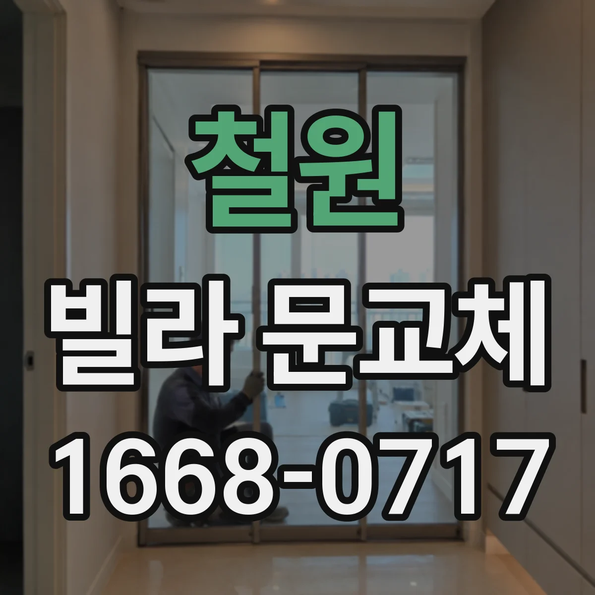 철원 빌라 문교체 시 방수·단열 마감까지 맞춰 흔적 감소하기