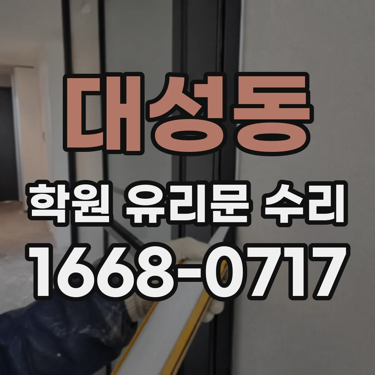 대성동 학원 유리문 수리