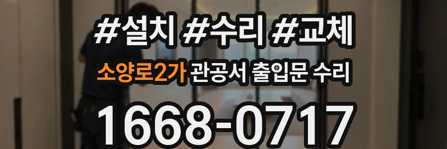 소양로2가 관공서 출입문 수리