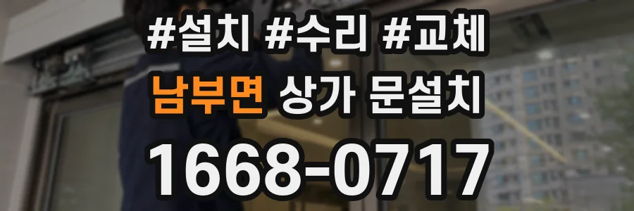 남부면 상가 문설치