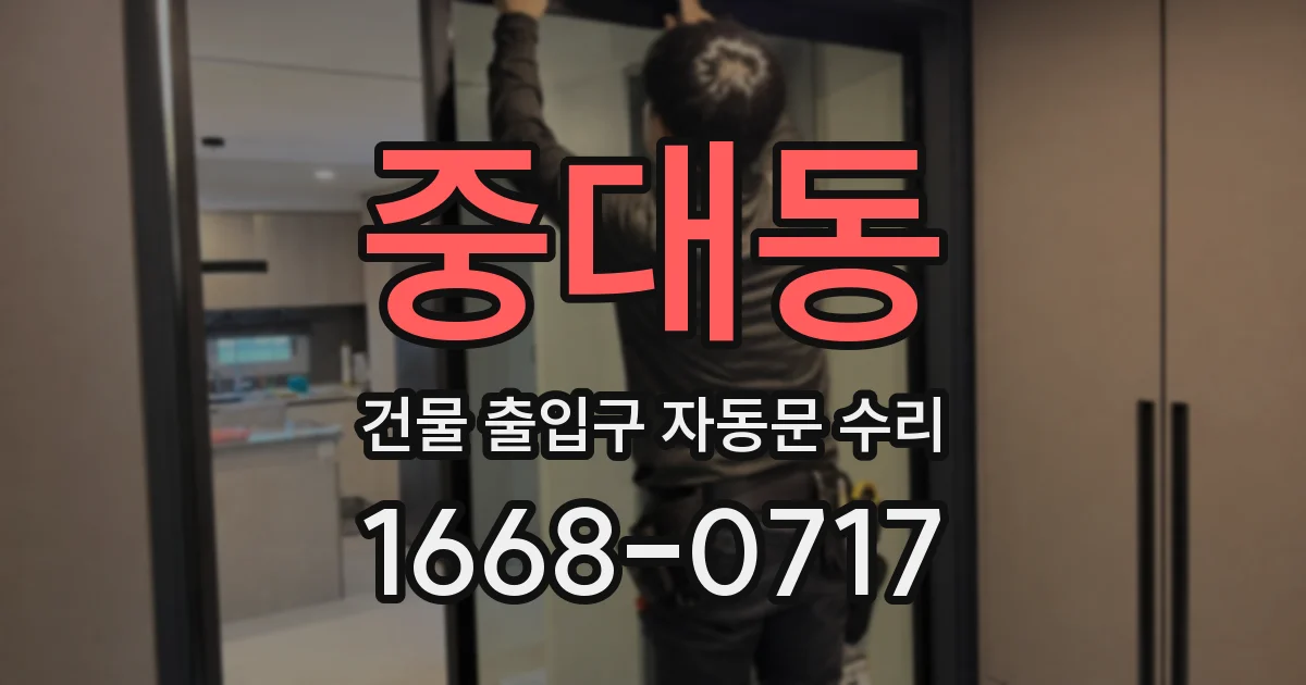 중대동 건물 출입구 자동문 수리