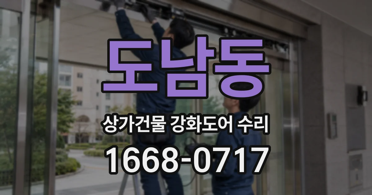 도남동 상가건물 강화도어 수리