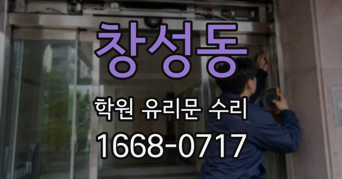 창성동 학원 유리문 수리