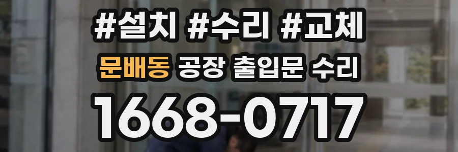 문배동 공장 출입문 수리