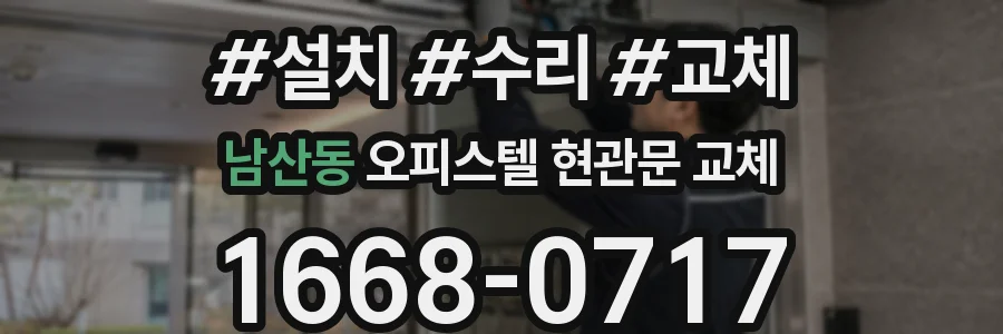 남산동 오피스텔 현관문 교체