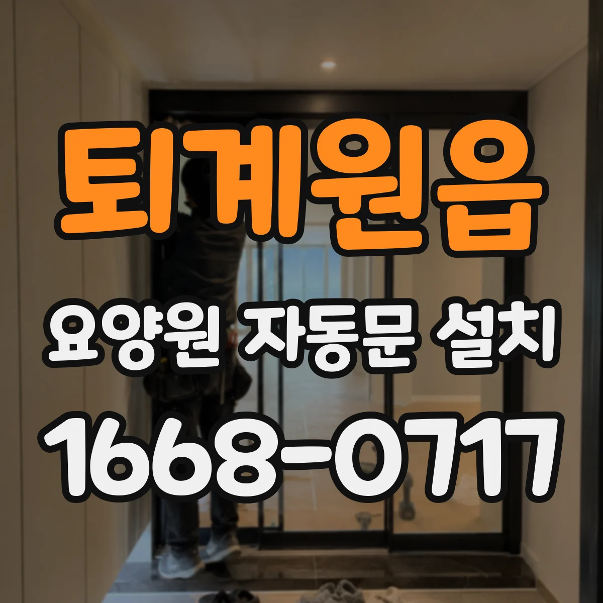 퇴계원읍 요양원 자동문 설치