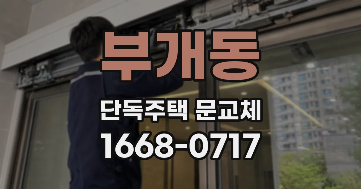 부개동 단독주택 문교체