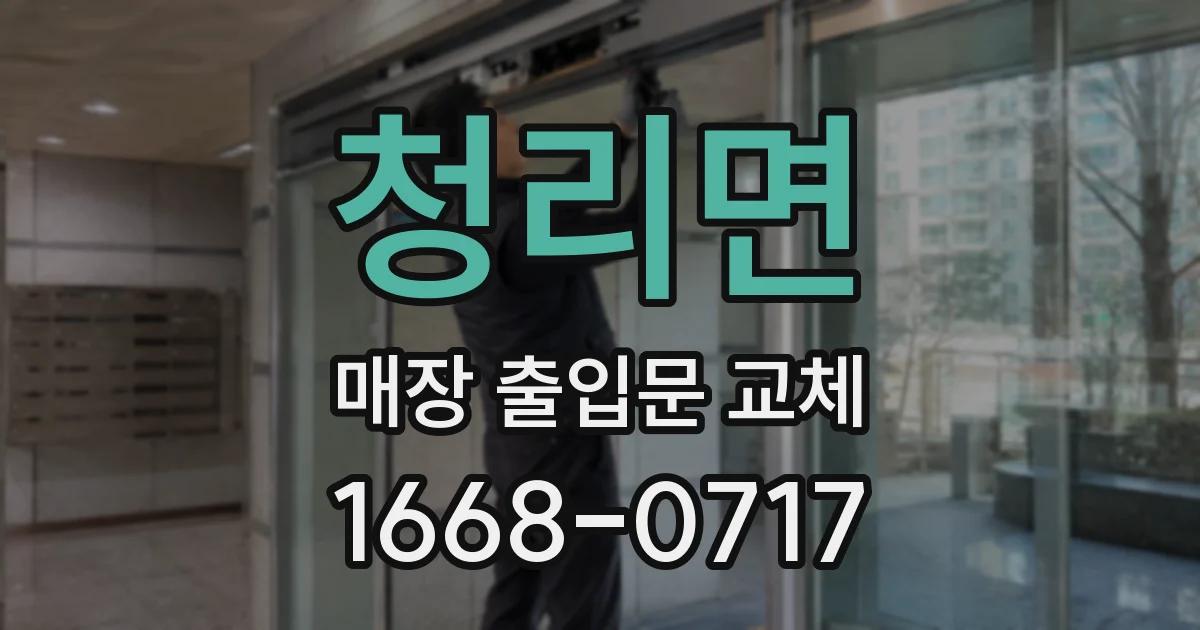 청리면 매장 출입문 교체