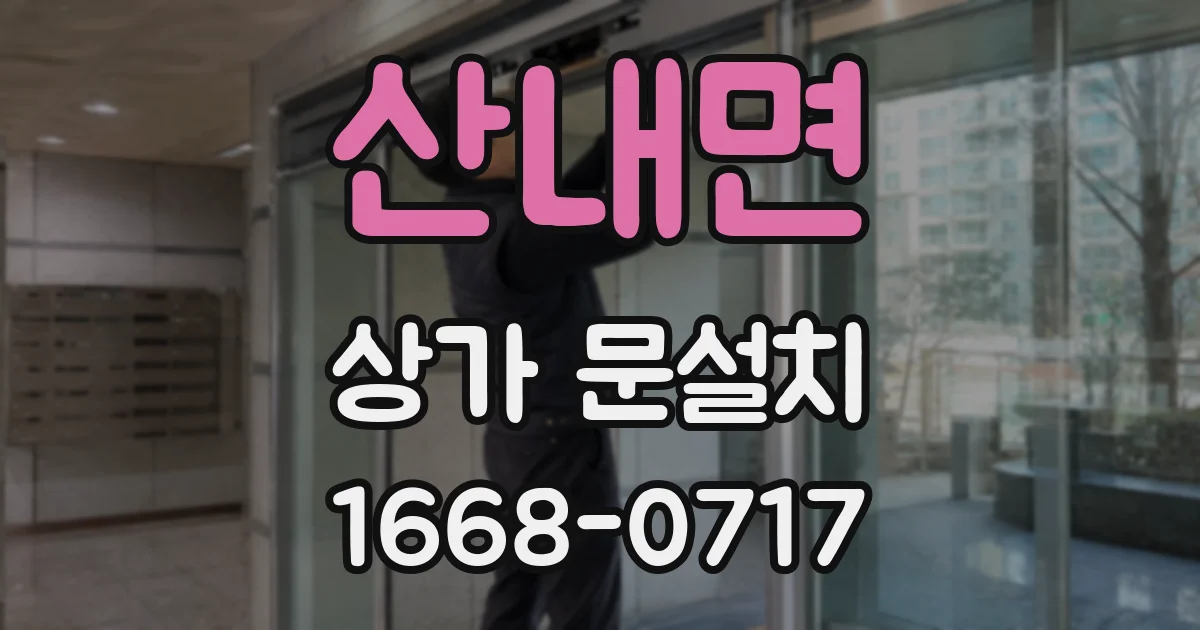 산내면 상가 문설치