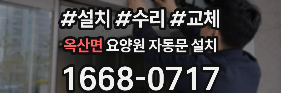 옥산면 요양원 자동문 설치