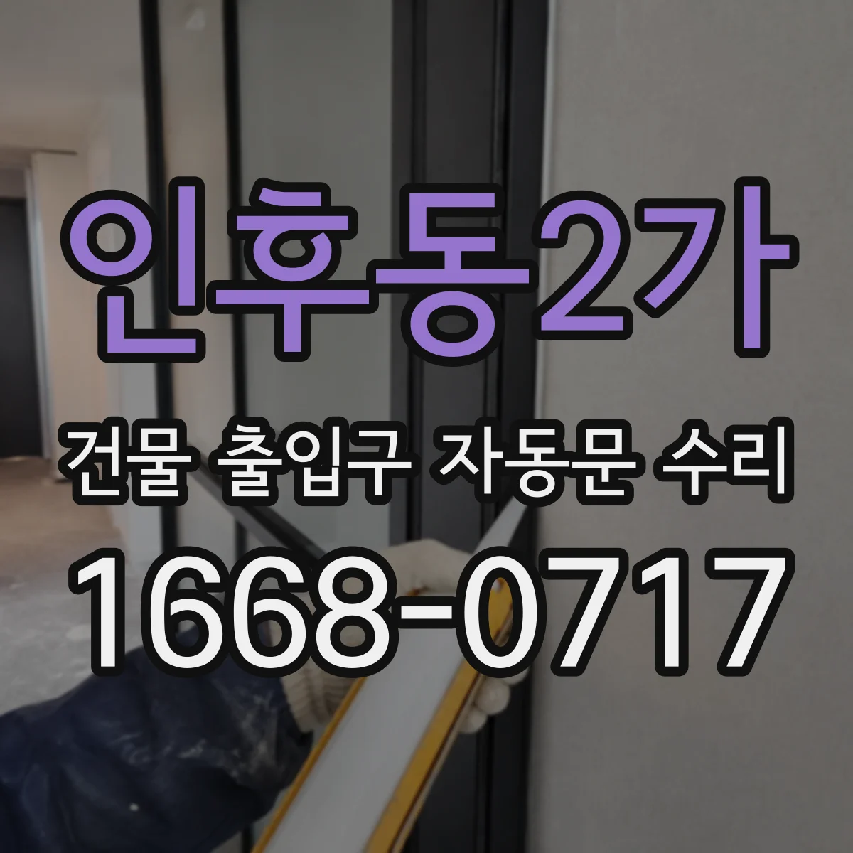 인후동2가 건물 출입구 자동문 수리