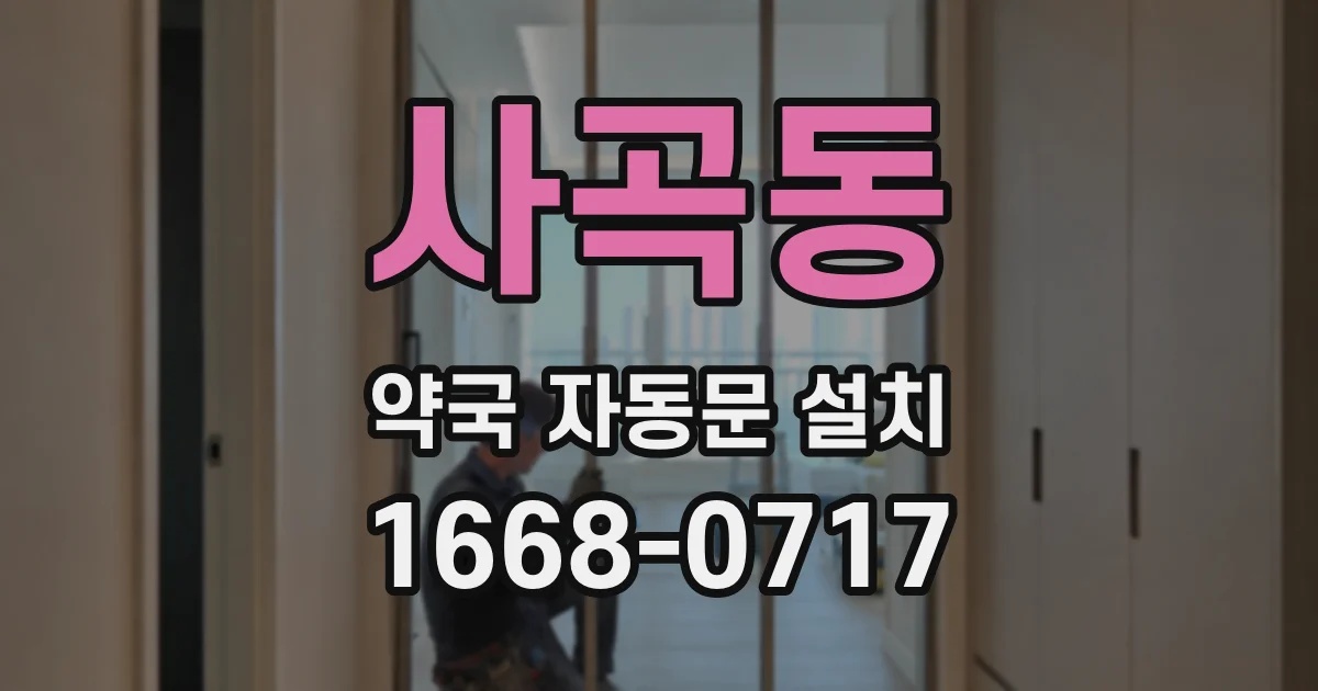 사곡동 약국 자동문 설치