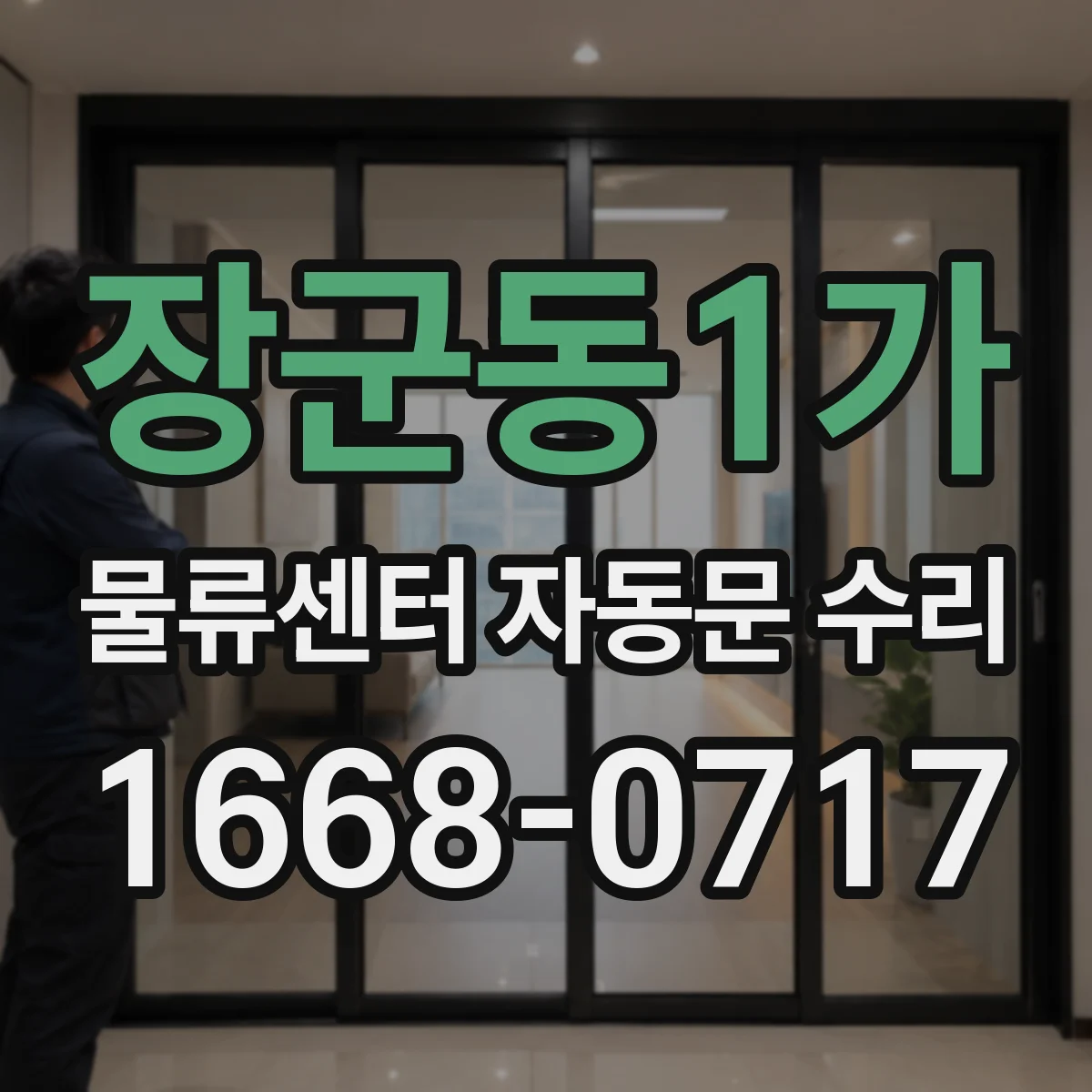 장군동1가 물류센터 자동문 수리