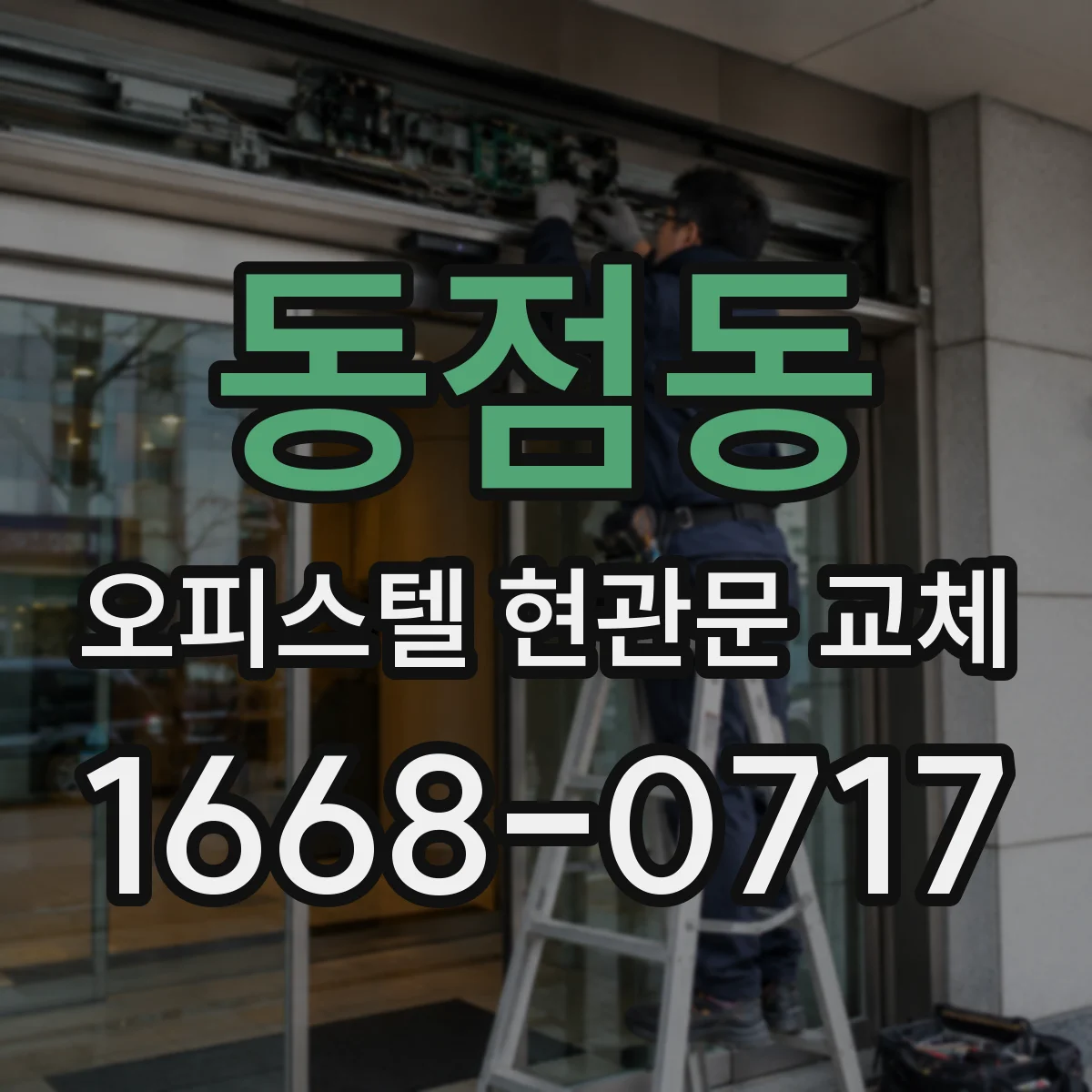 동점동 오피스텔 현관문 교체 문틀 재사용 가능성 점검과 보강 결정