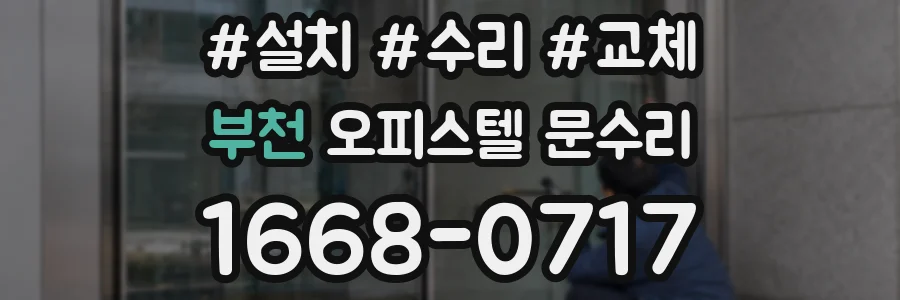 부천 오피스텔 문수리
