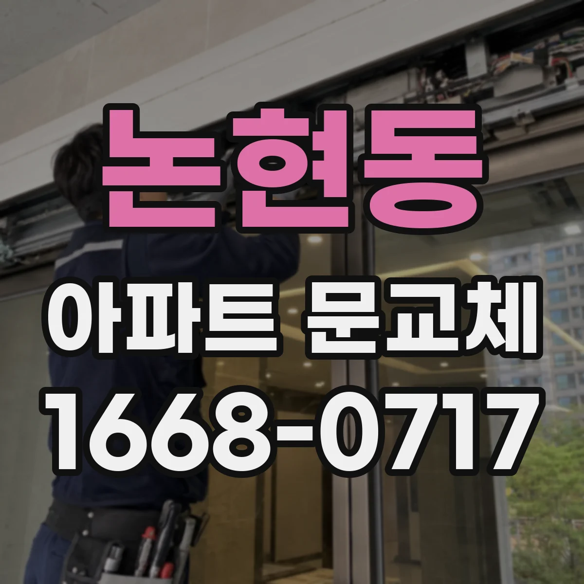 논현동 아파트 문교체