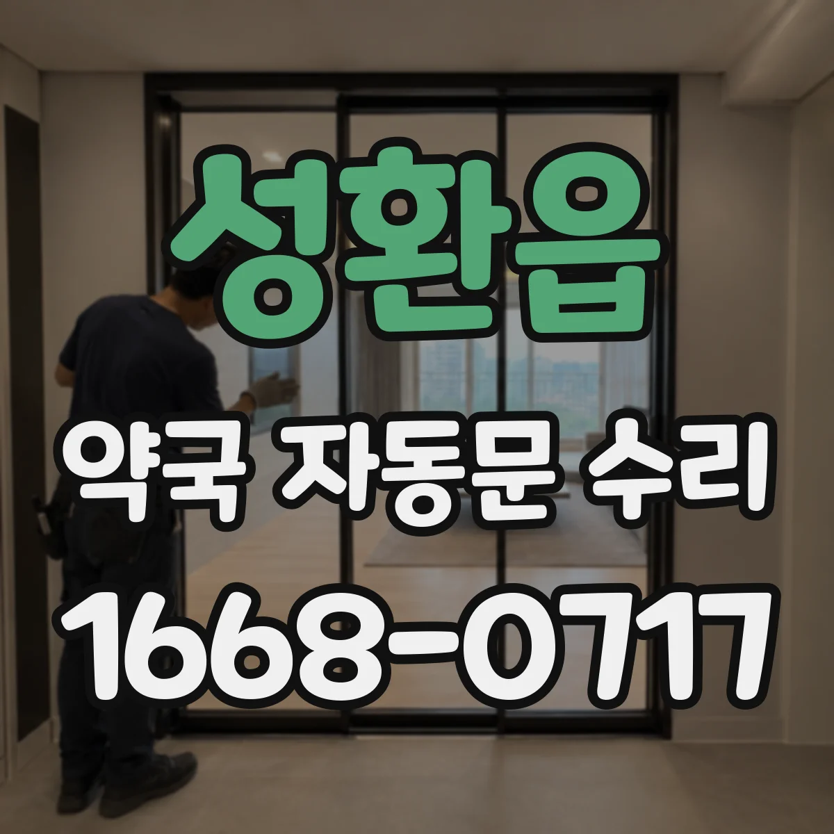 성환읍 약국 자동문 수리