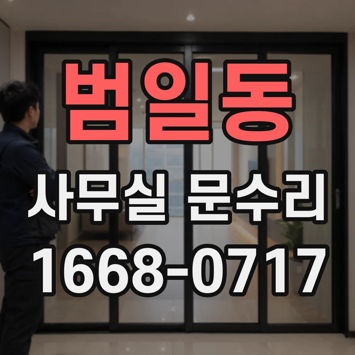 범일동 사무실 문수리