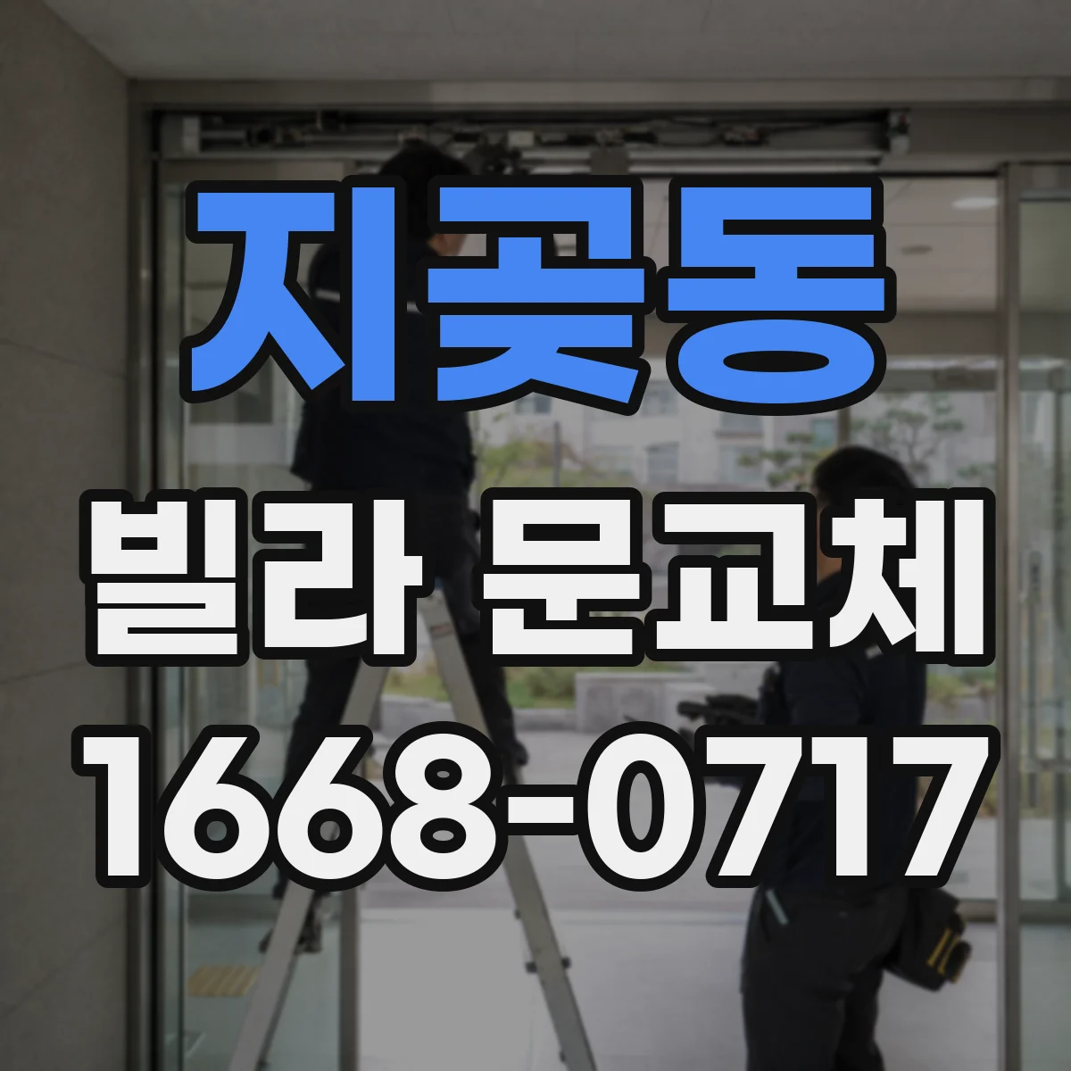 지곶동 빌라 문교체