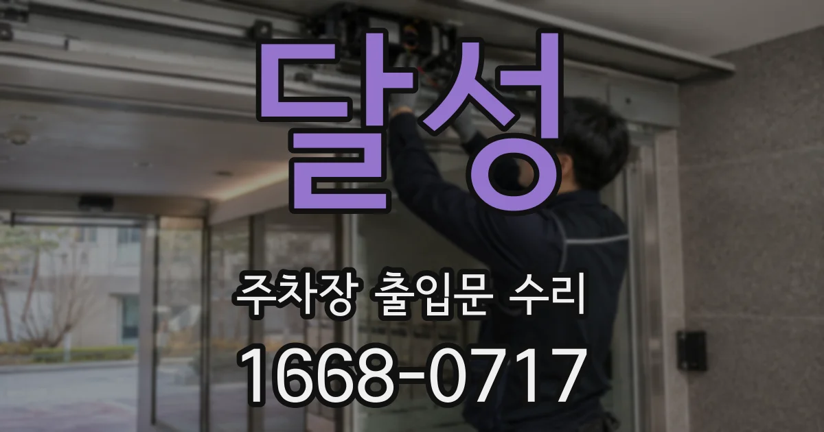 달성 주차장 출입문 수리