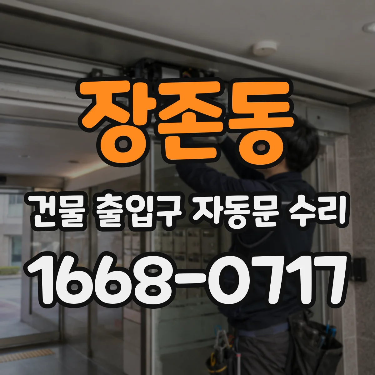 장존동 건물 출입구 자동문 수리