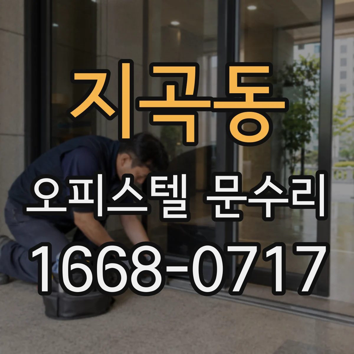 지곡동 오피스텔 문수리 방화문 도어 클로저 상태 점검과 수리 과정