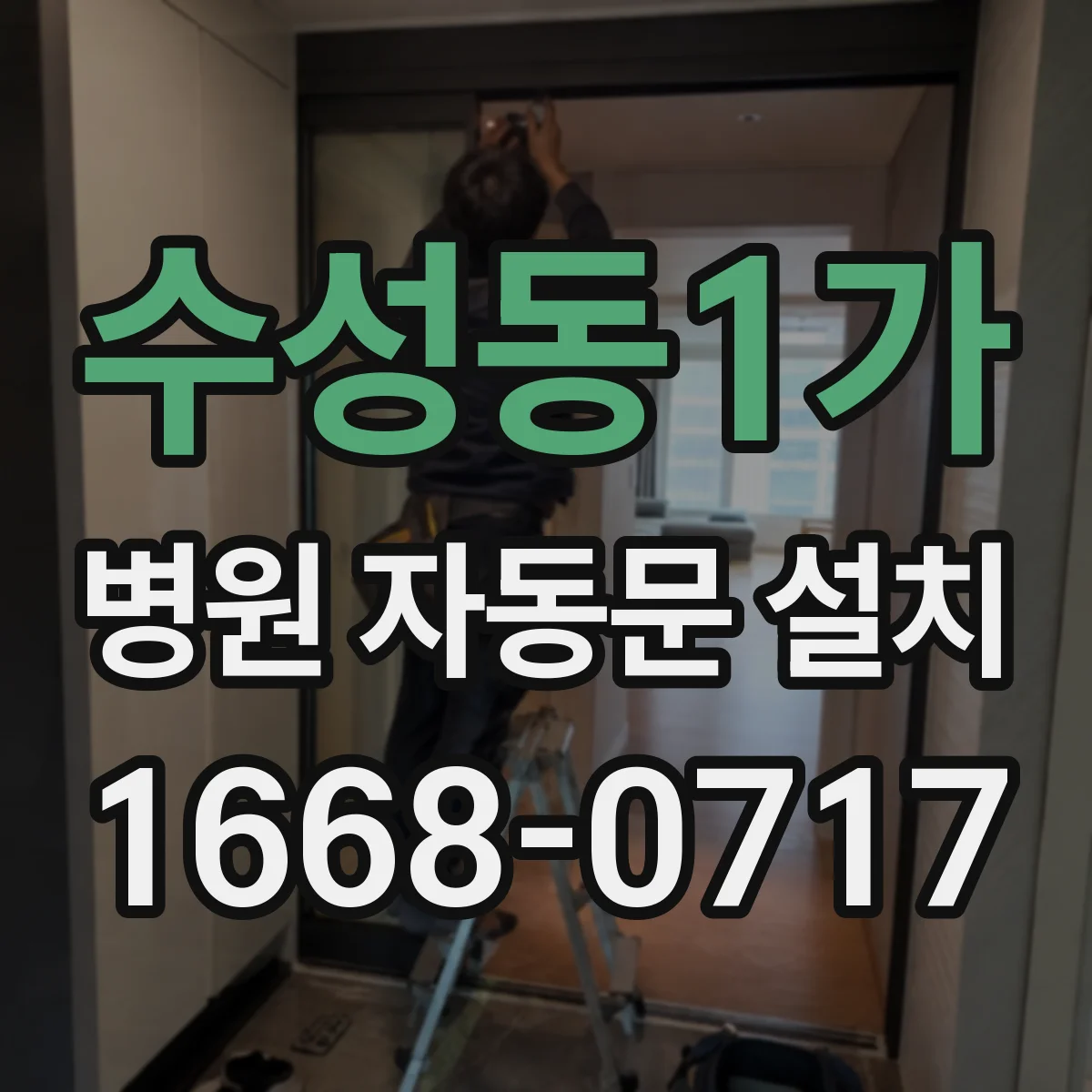 수성동1가 병원 자동문 설치