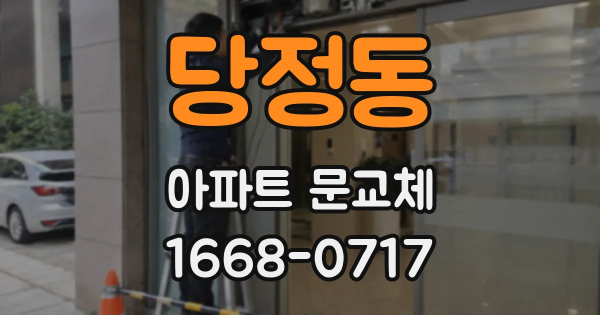 당정동 아파트 문교체
