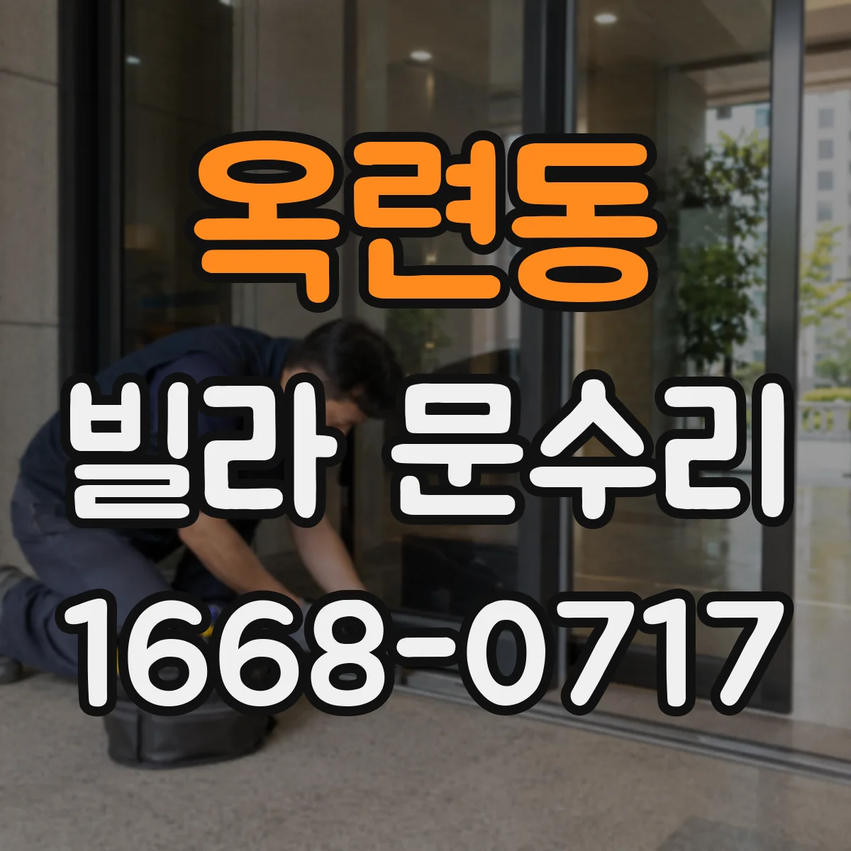 옥련동 빌라 문수리
