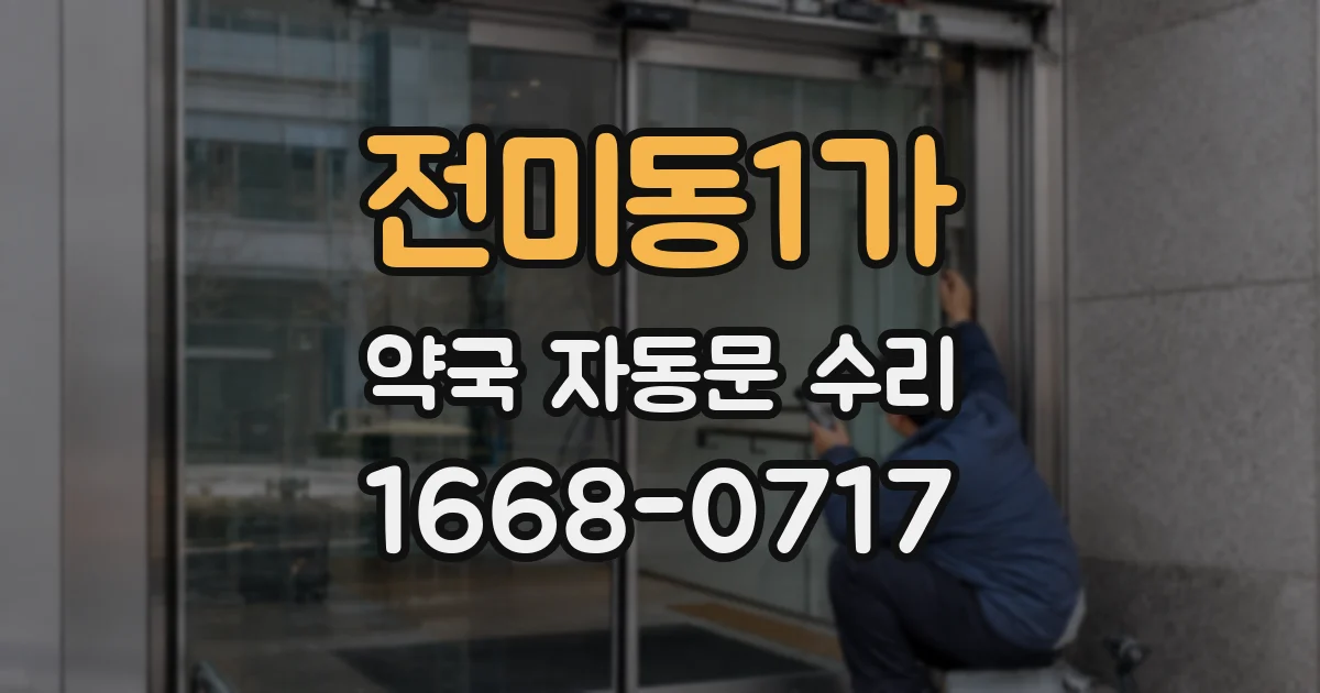 전미동1가 약국 자동문 수리